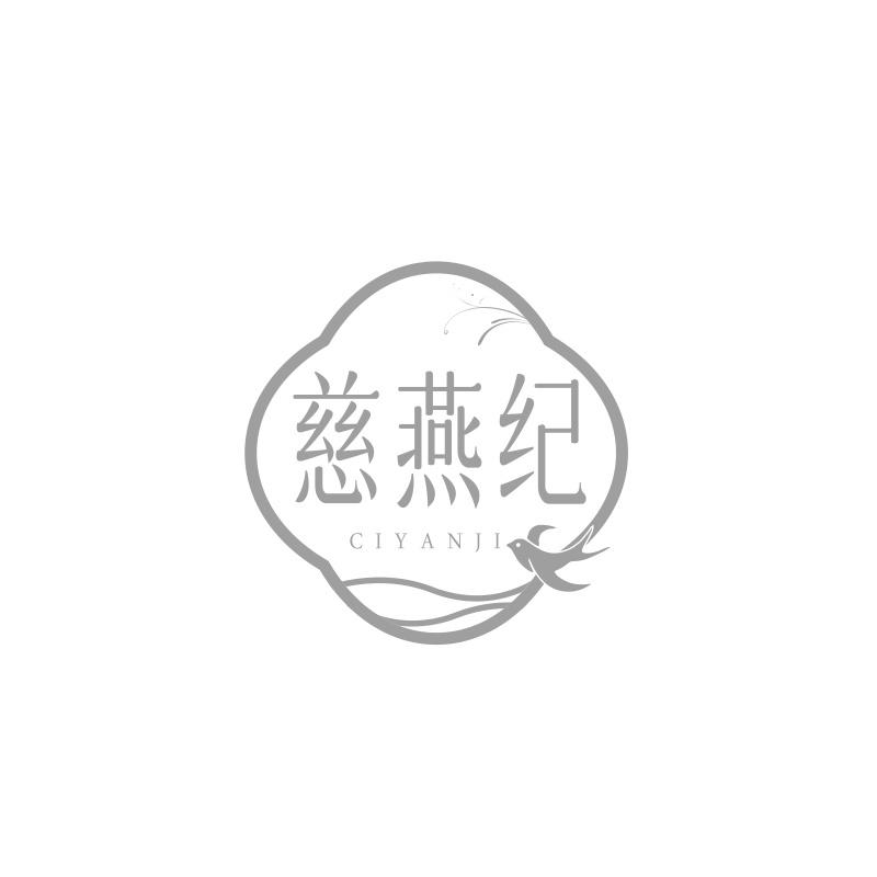 慈燕纪