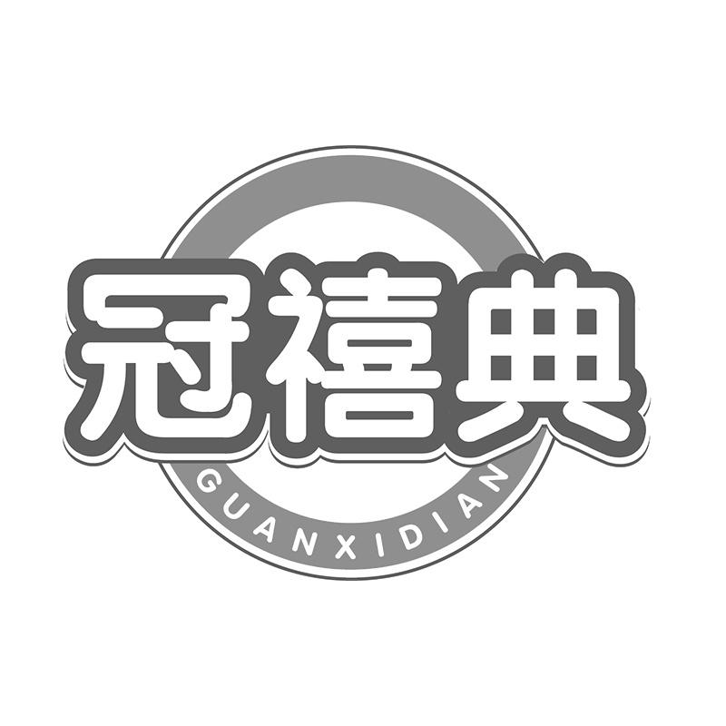 冠禧典