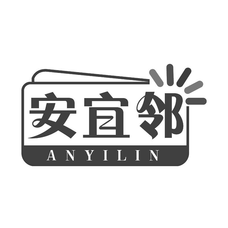 安宜邻