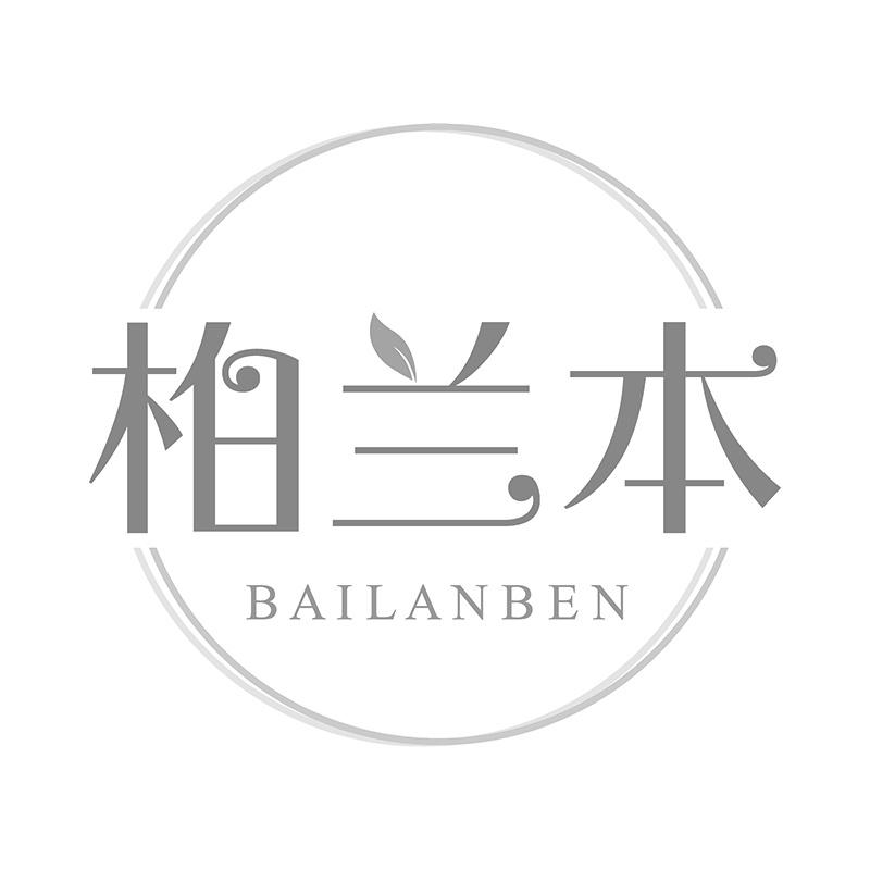 柏兰本