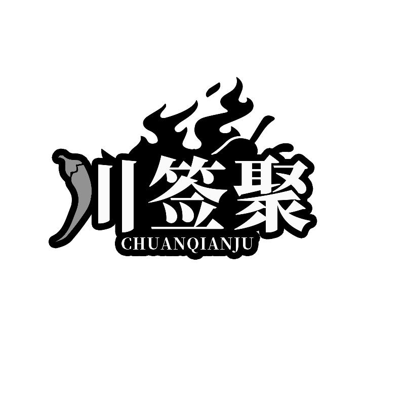 川签聚