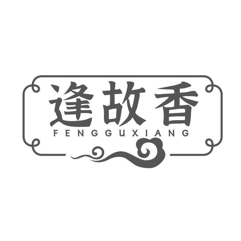 逢故香