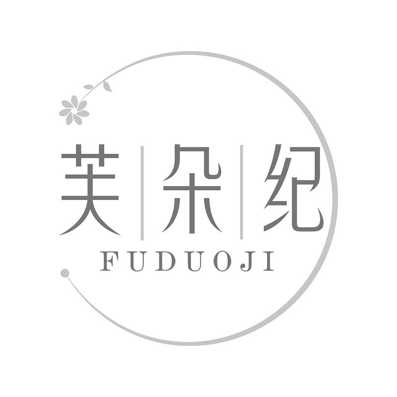芙朵纪