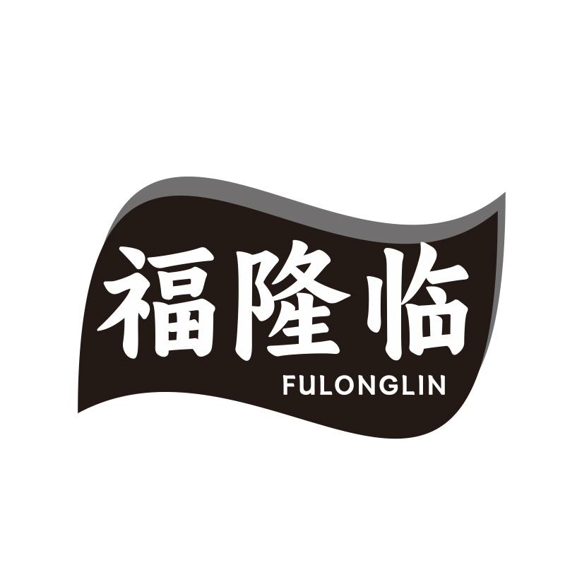 福隆临