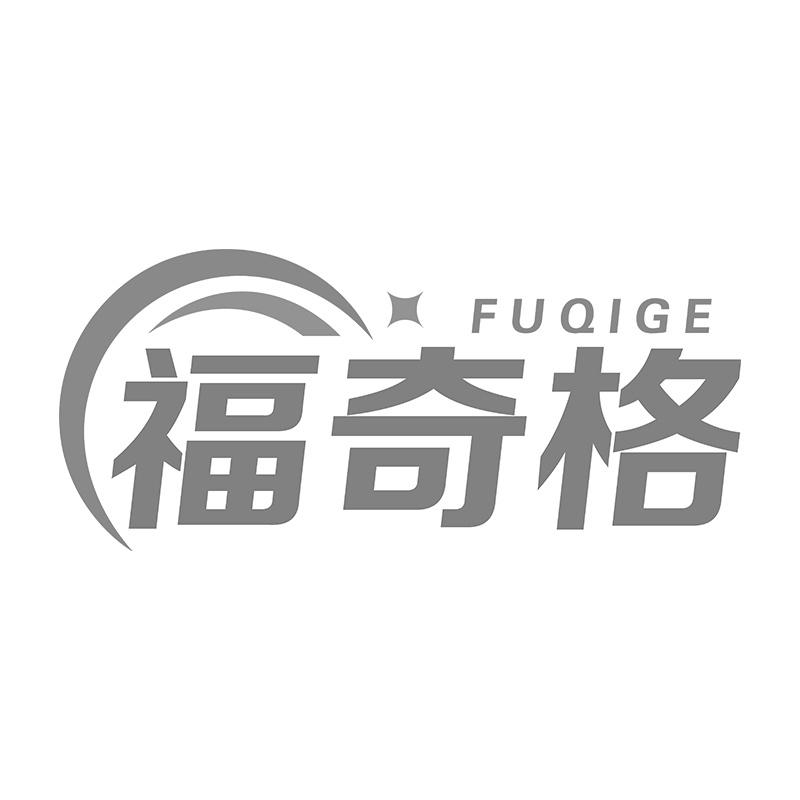 福奇格