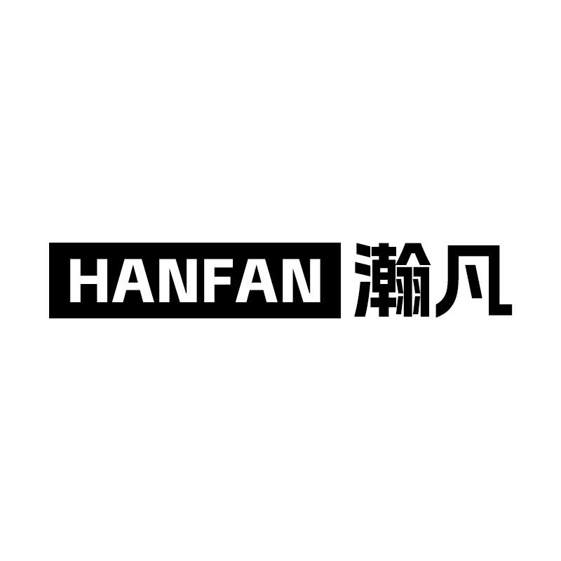 瀚凡