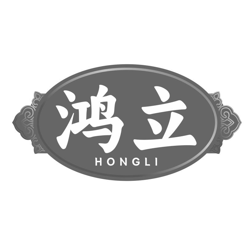 鸿立