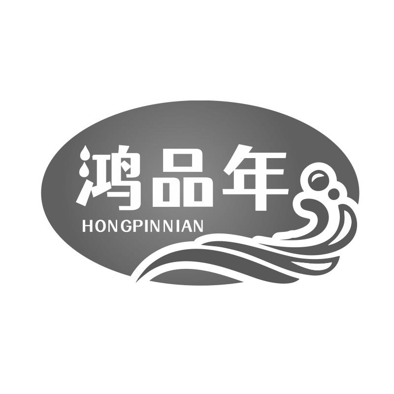 鸿品年