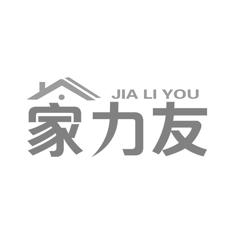 家力友