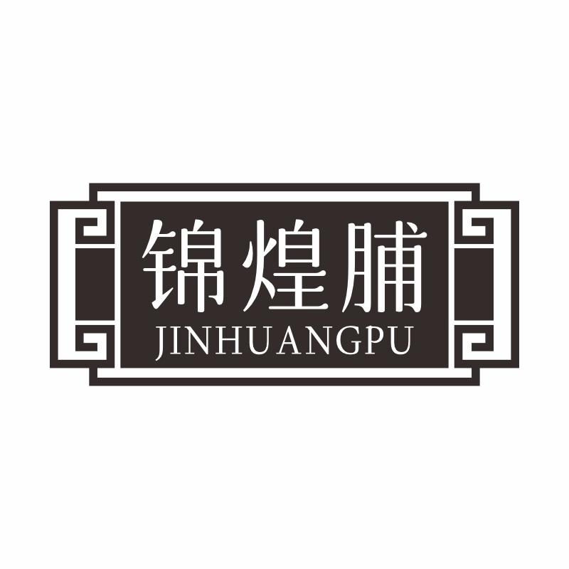 锦煌脯