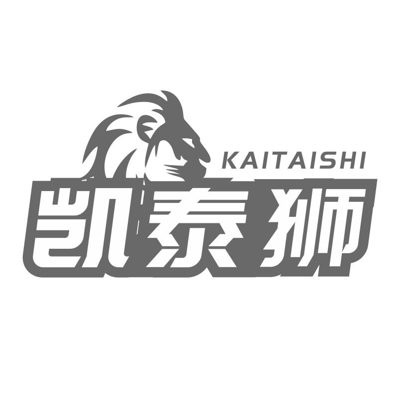 凯泰狮