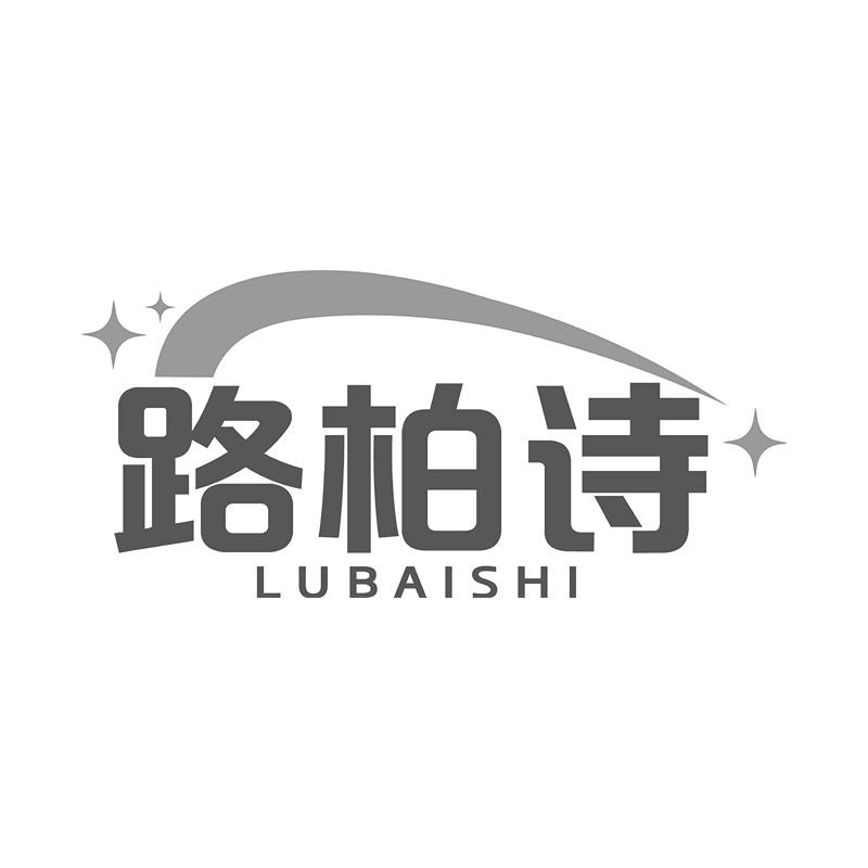 路柏诗