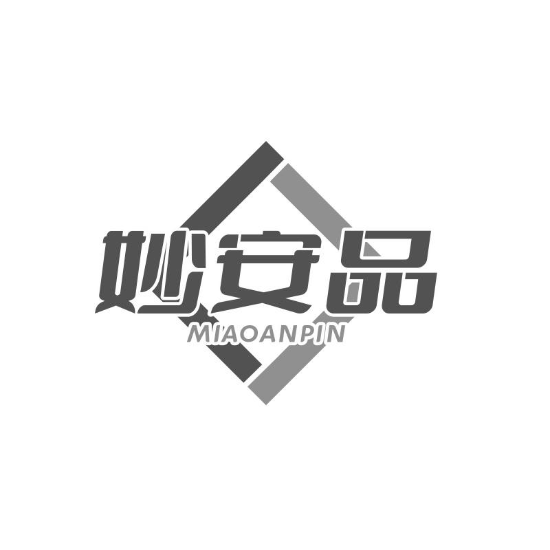 妙安品