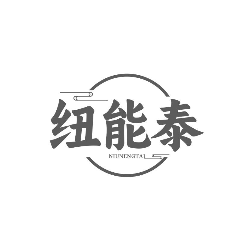 纽能泰