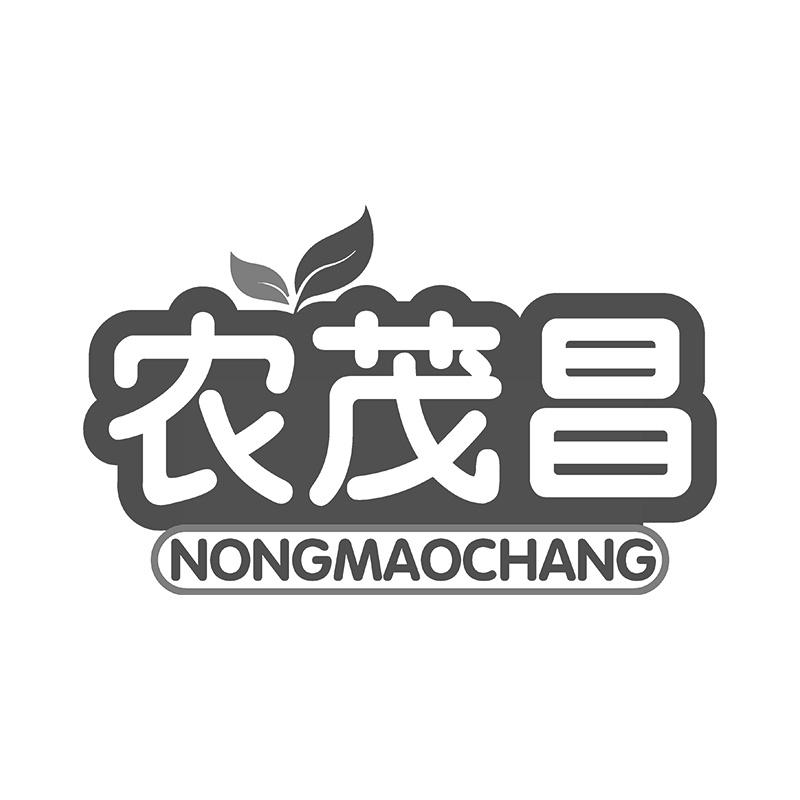 农茂昌