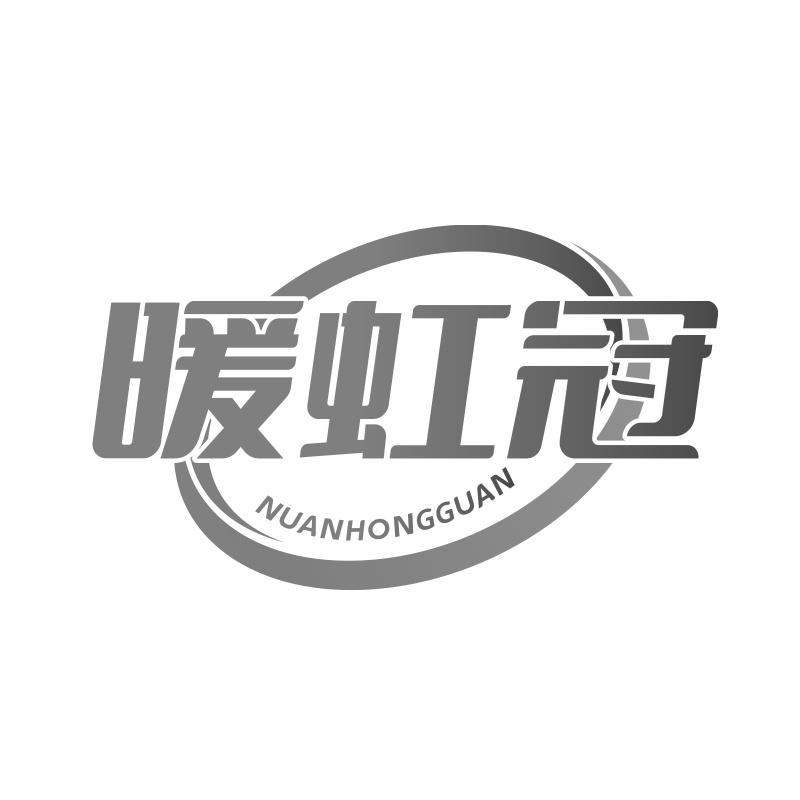 暖虹冠