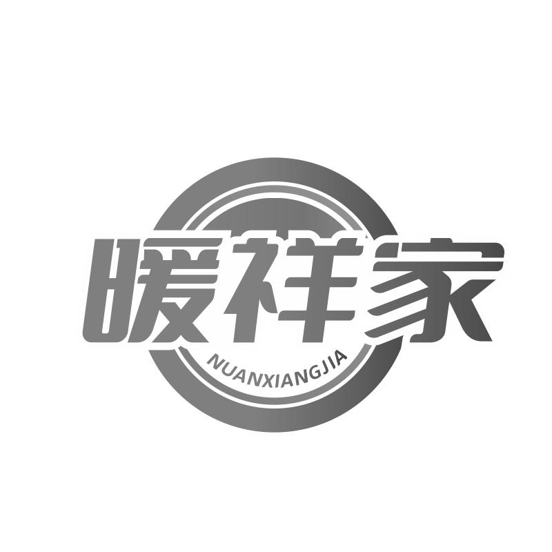 暖祥家