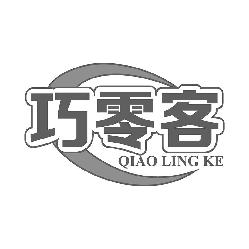 巧零客
