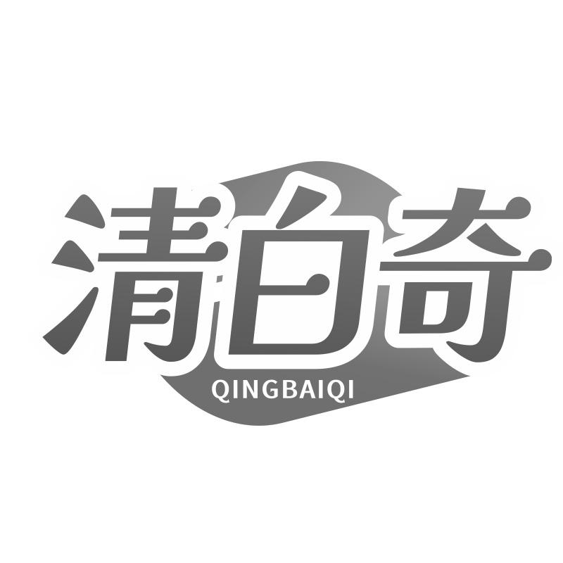 清白奇