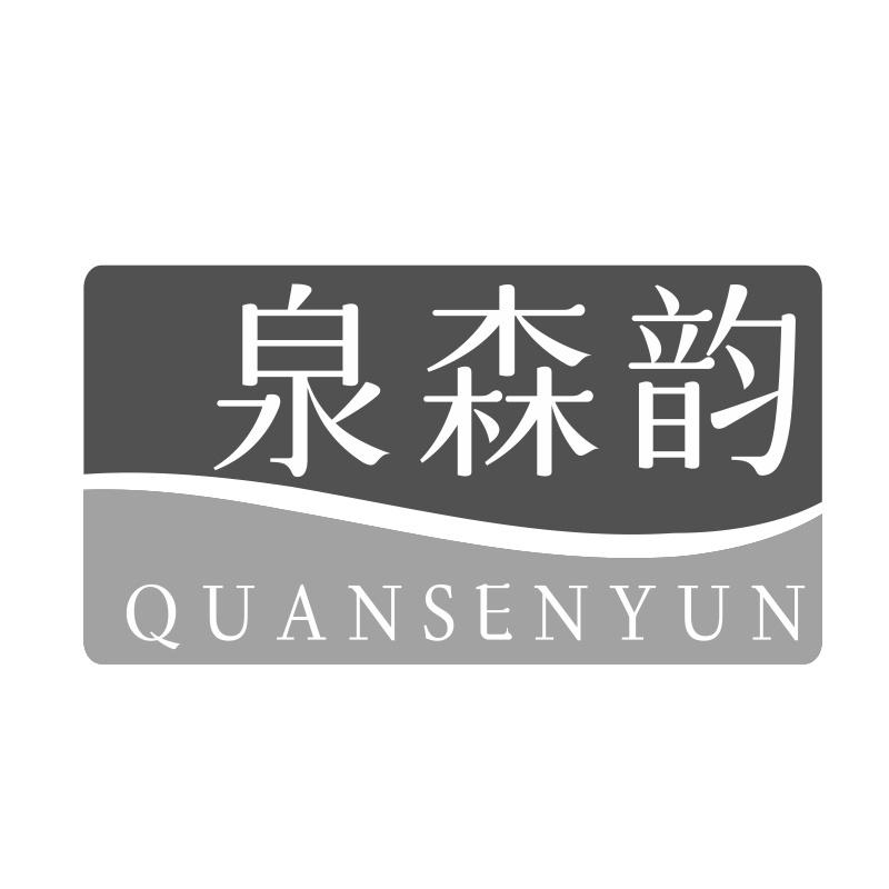 泉森韵