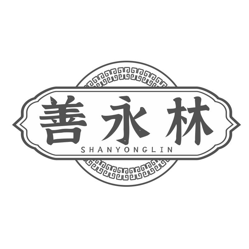 善永林