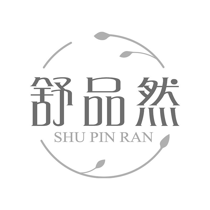舒品然