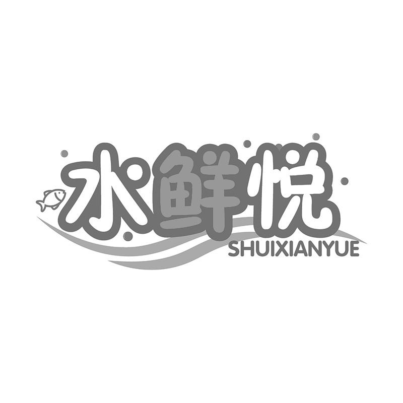 水鲜悦
