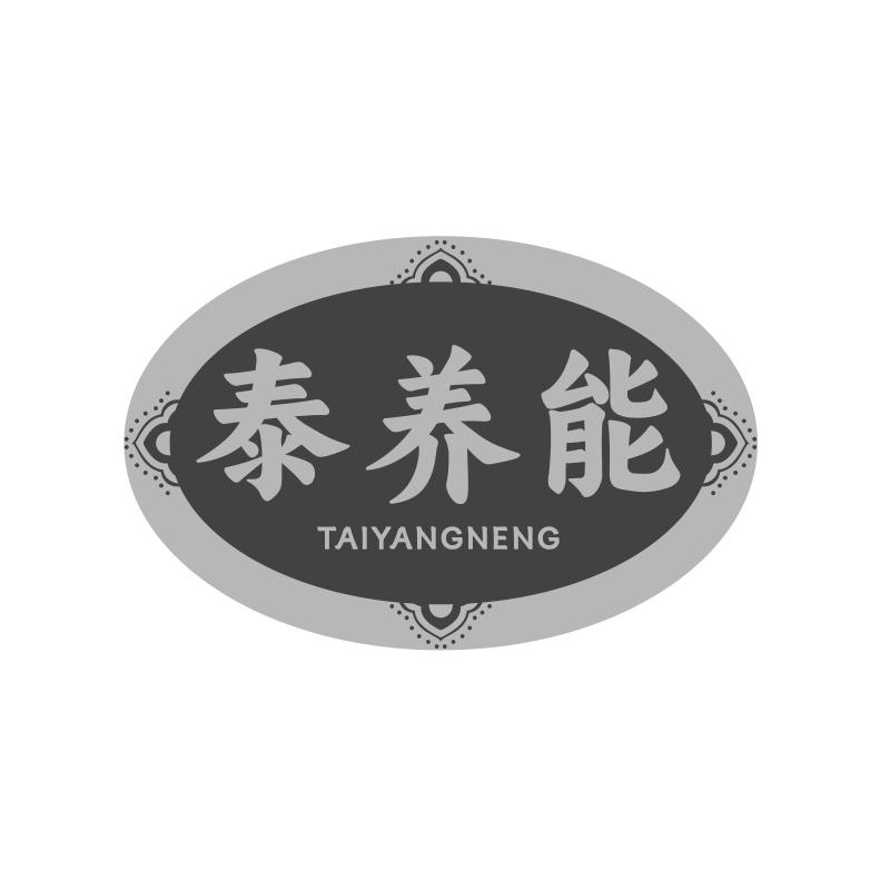 泰养能