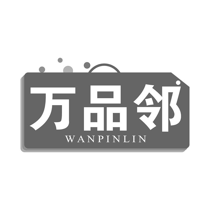 万品邻