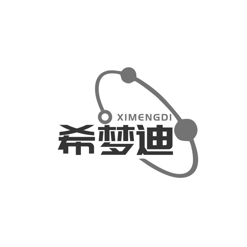 希梦迪