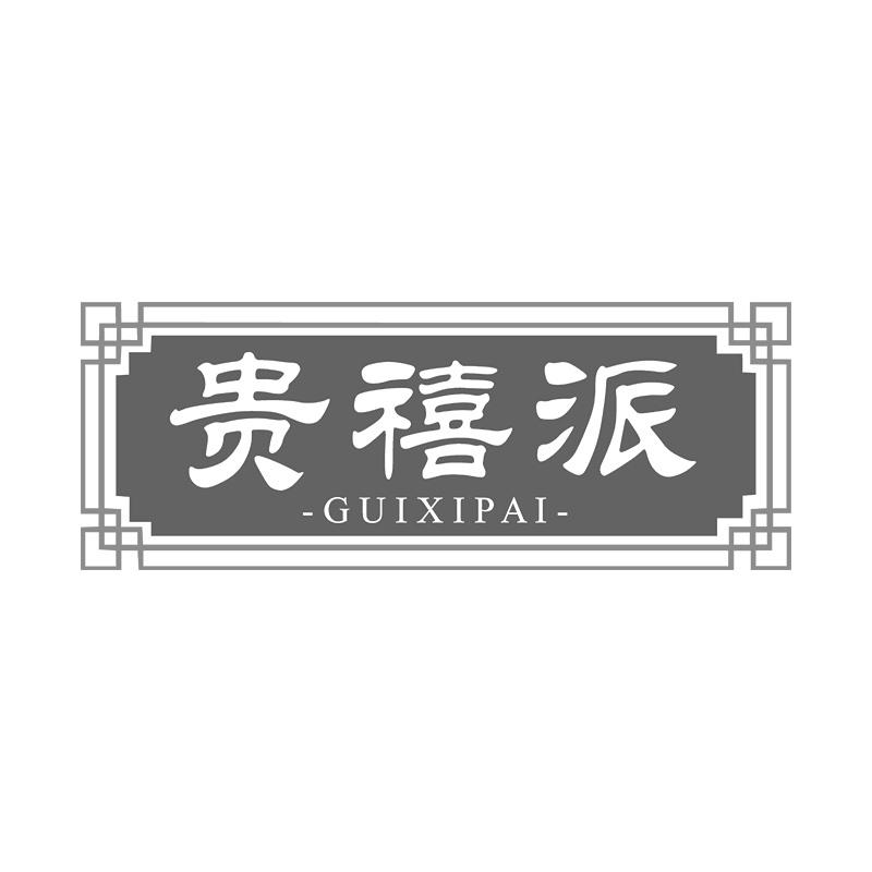 贵禧派