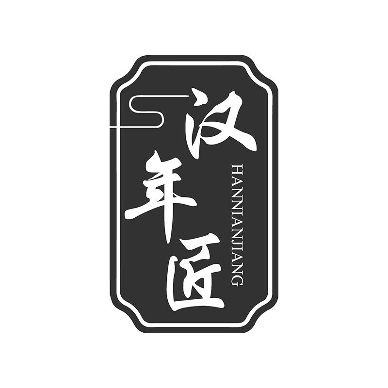 汉年匠