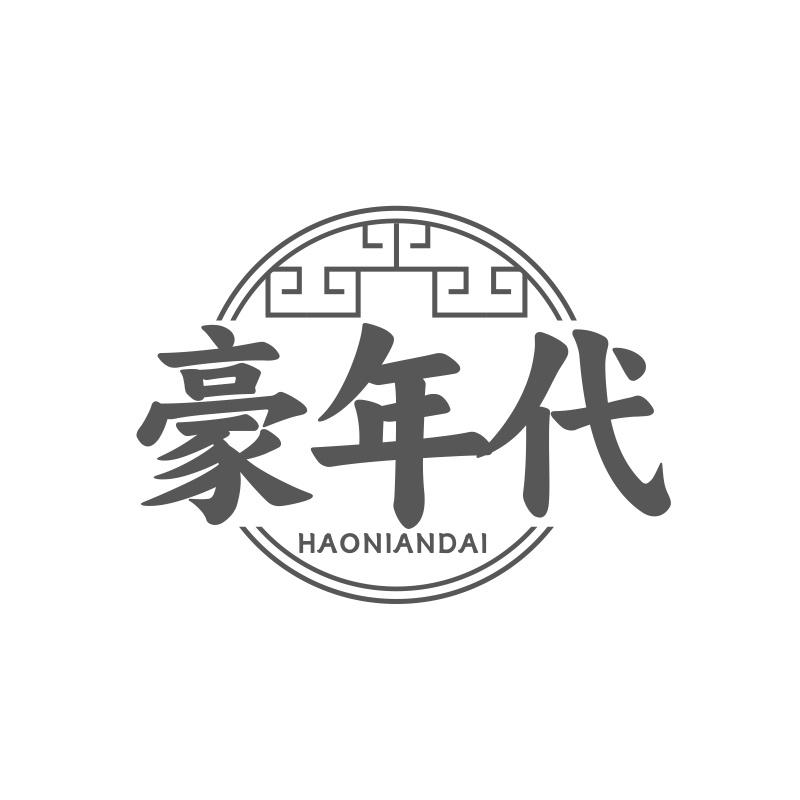 豪年代
