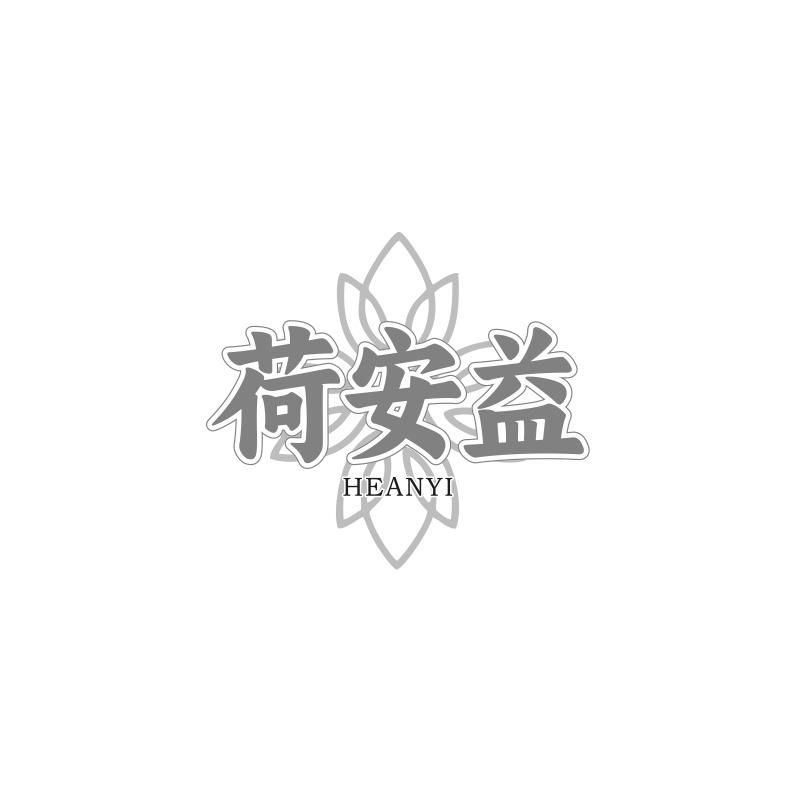 荷安益