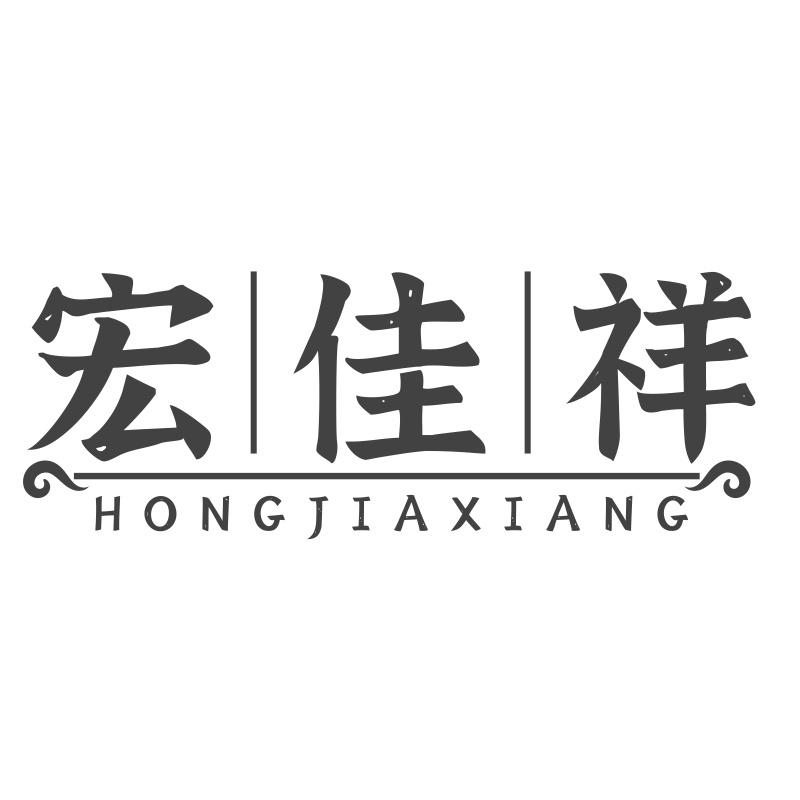 宏佳祥