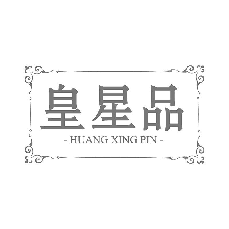 皇星品