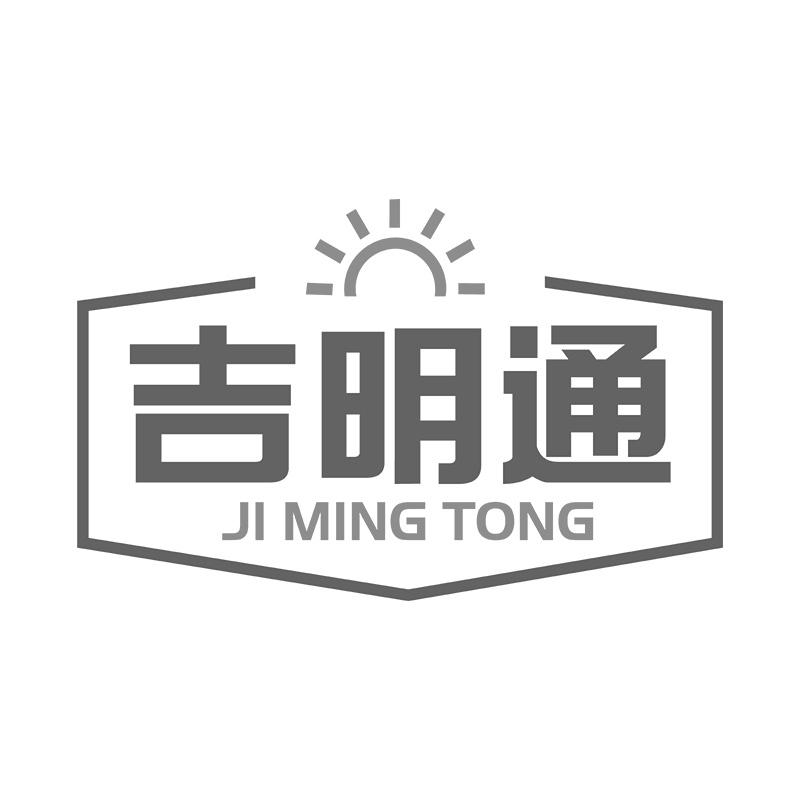 吉明通
