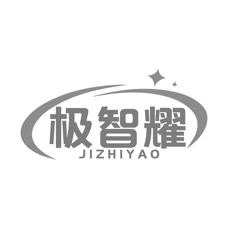 极智耀
