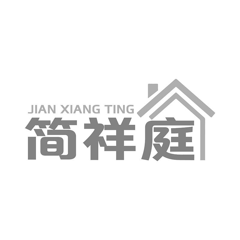 简祥庭