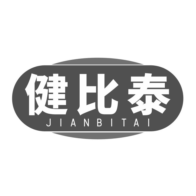 健比泰