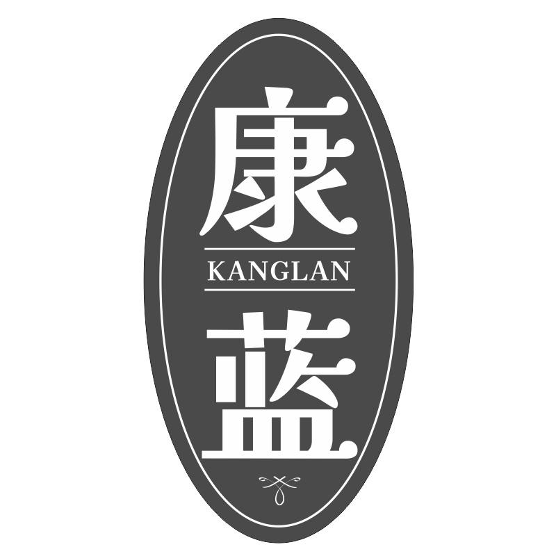 康蓝