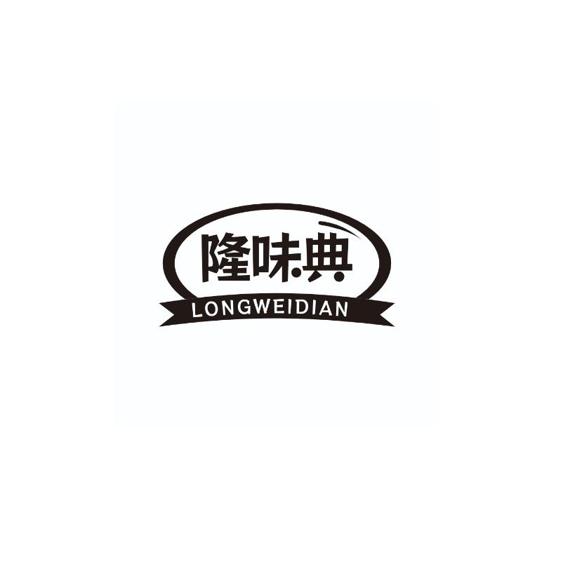 隆味典