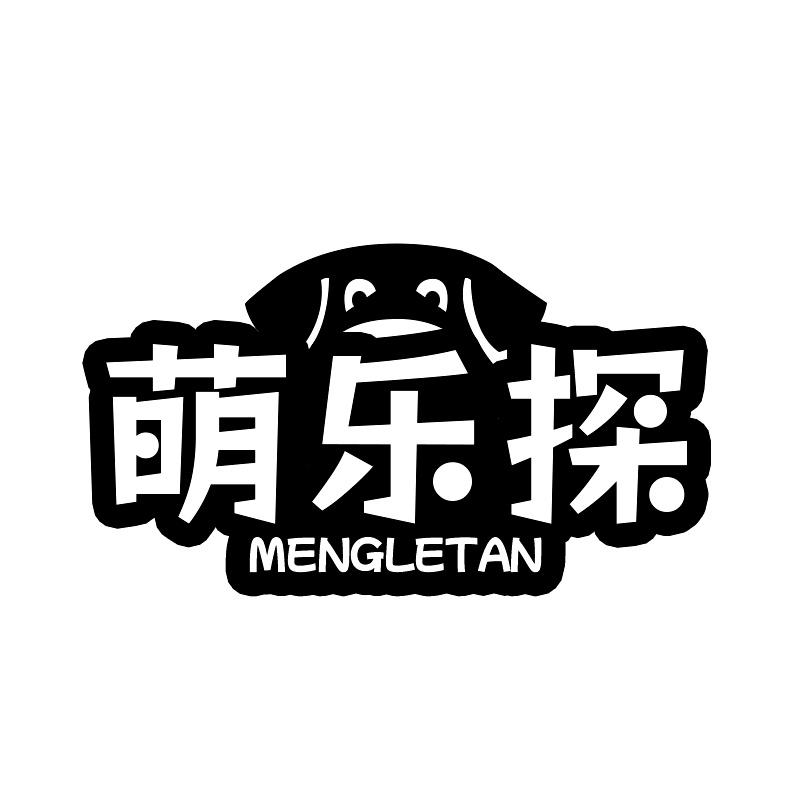 萌乐探