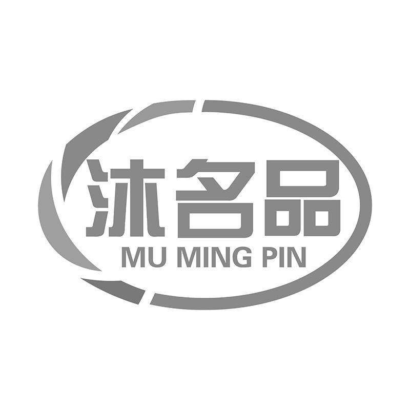 沐名品