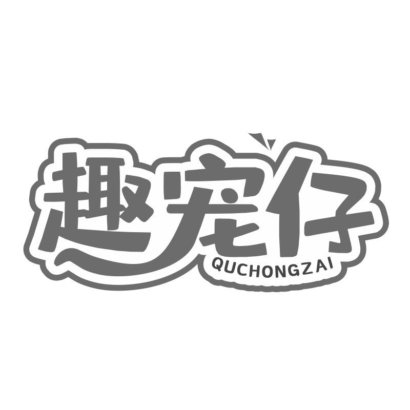 趣宠仔