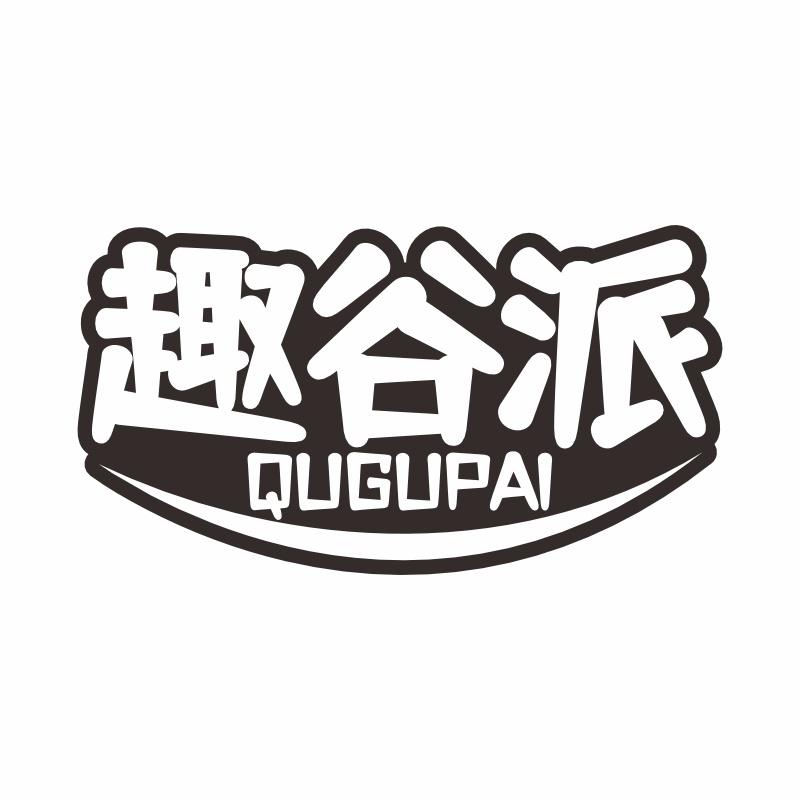 趣谷派