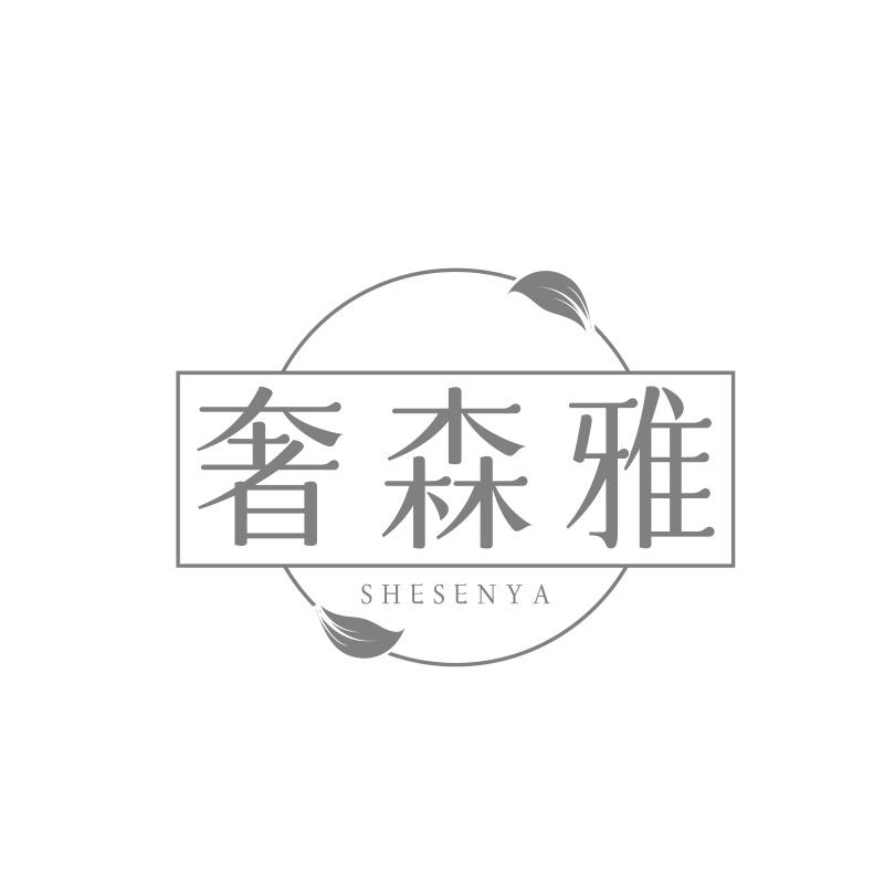 奢森雅
