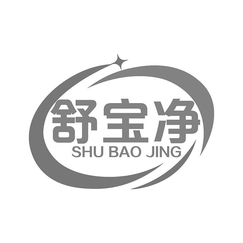 舒宝净