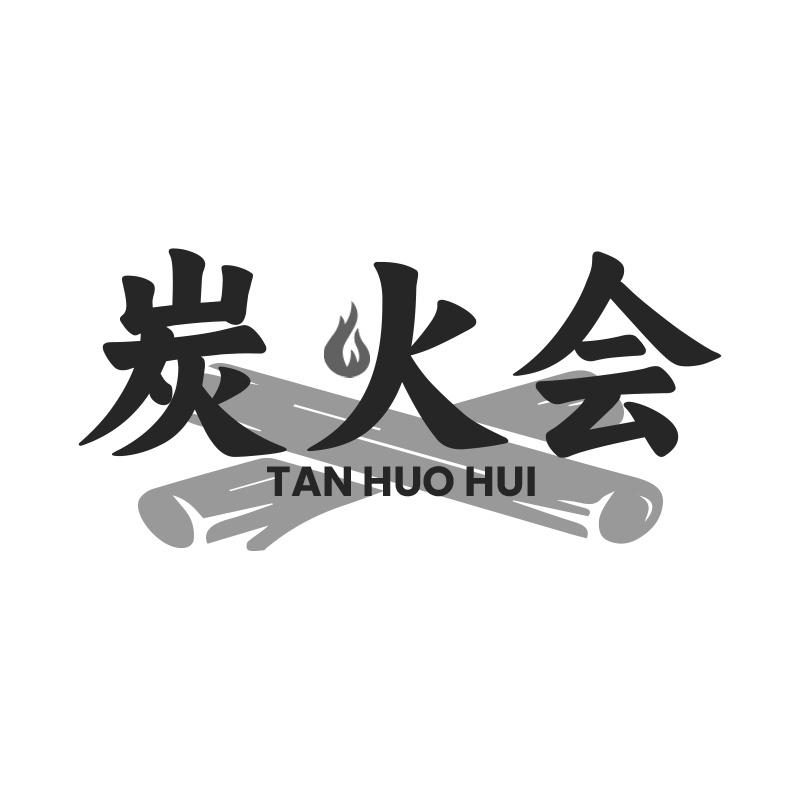 炭火会