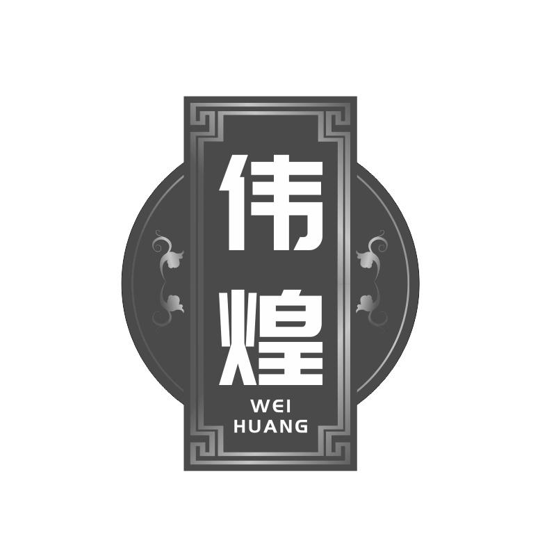 伟煌